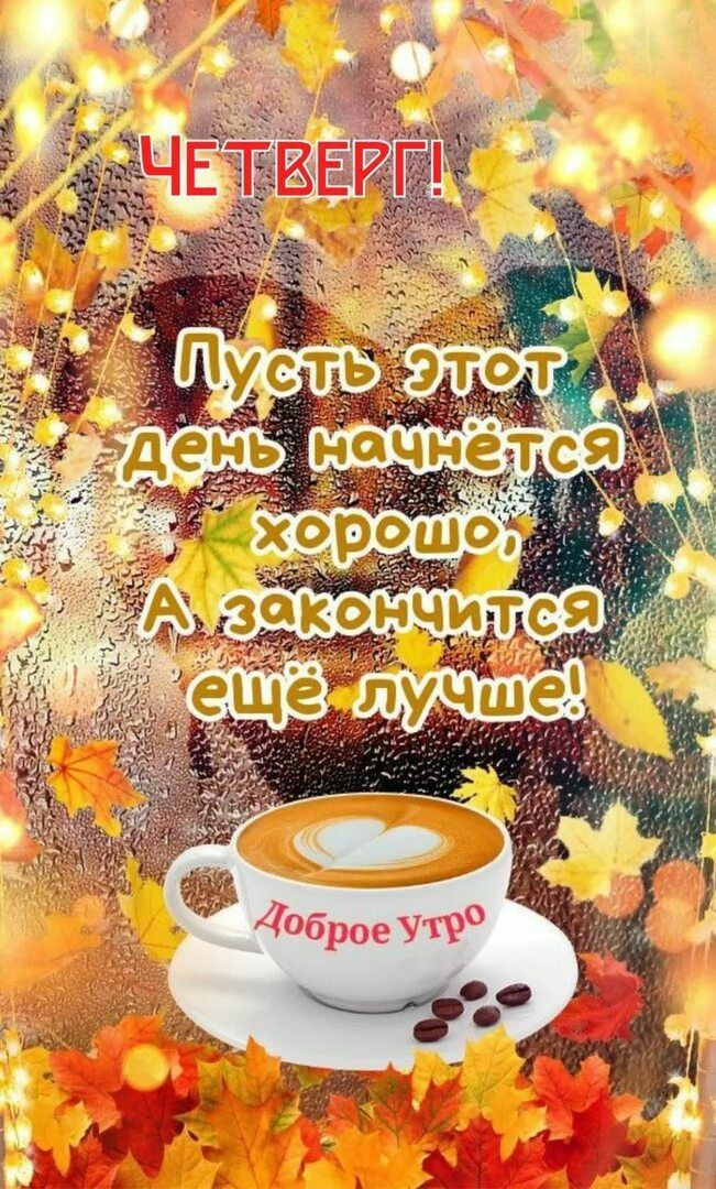 Четверг! Пусть этот день начнётся хорошо, а закончится ещё лучше! Доброе утро