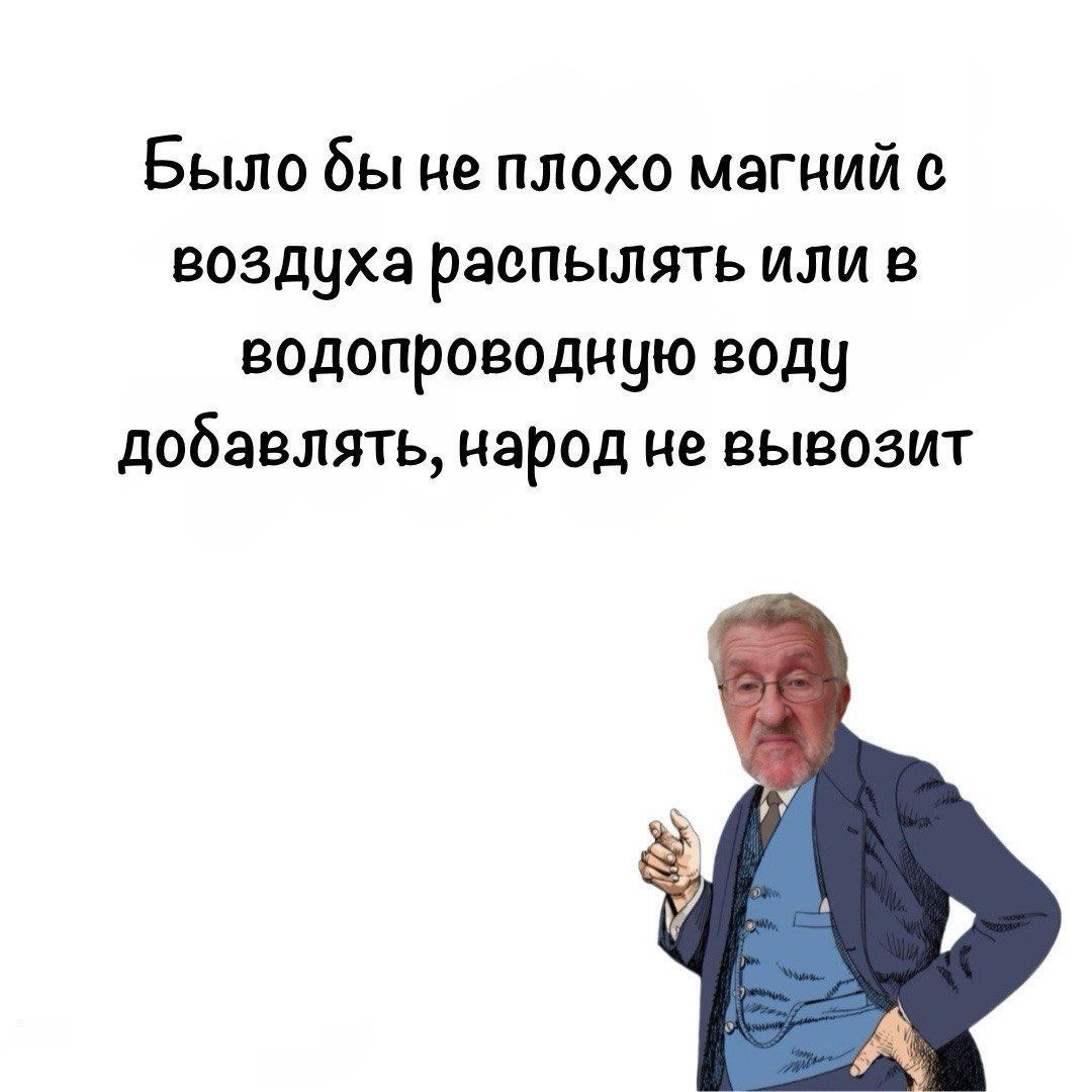 Было бы не плохо магний с воздуха распылять или в водопроводную воду добавлять, народ не вывозит