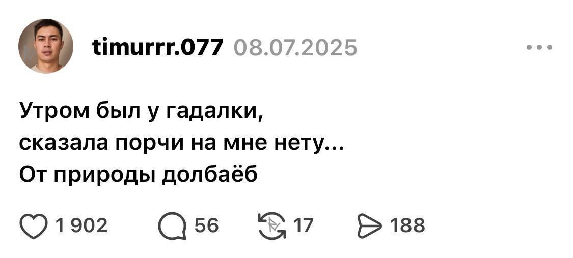 Утром был у гадалки, сказала порчи на мне нету... От природы долбаёб