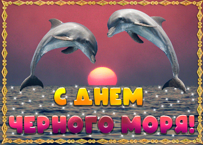 С ДНЕМ ЧЕРНОГО МОРЯ!