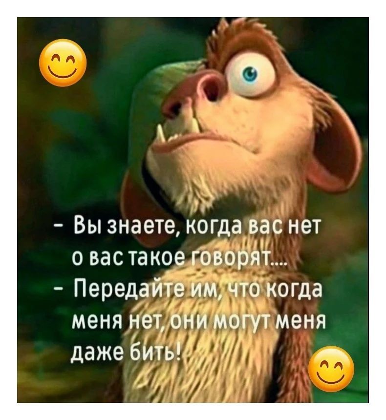 - Вы знаете, когда вас нет о вас такое говорят.... - Передайте им, что когда меня нет, они могут меня даже бить!