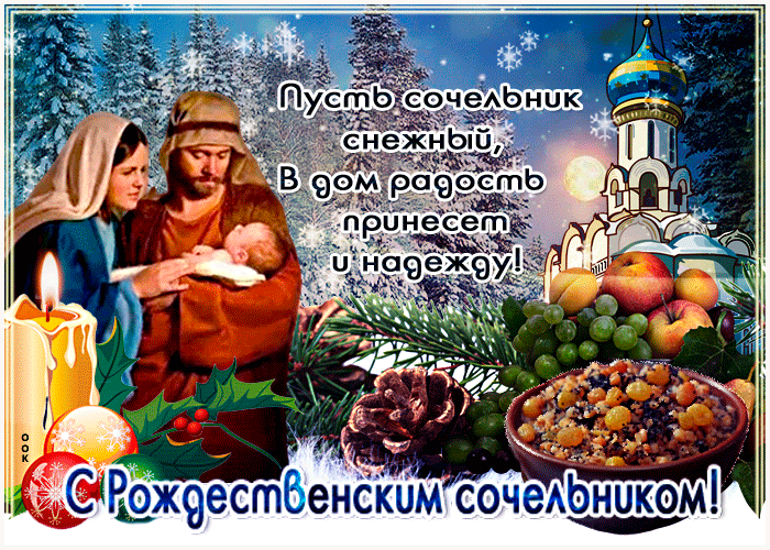 Пусть сочельник снежный, В дом радость принесет и надежду! С Рождественским сочельником!