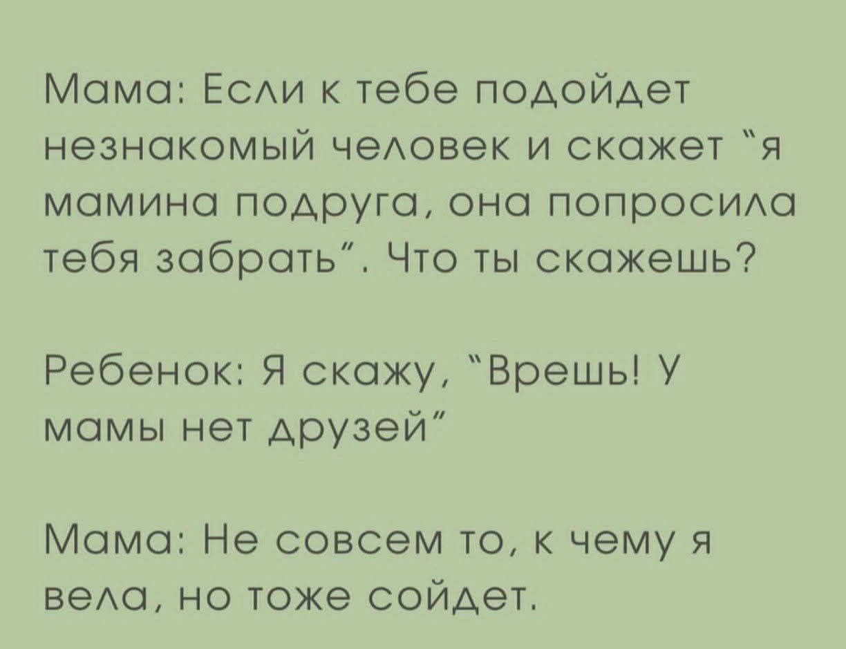 Мама: Если к тебе подойдет незнакомый человек и скажет 