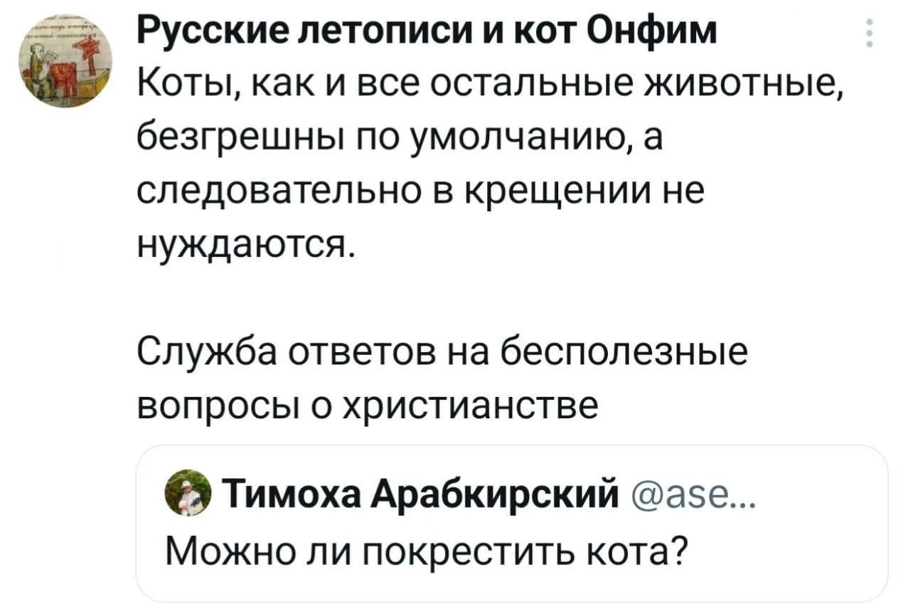 Русские летописи и кот Онфим Коты, как и все остальные животные, безгрешны по умолчанию, а следовательно в крещении не нуждаются. Служба ответов на бесполезные вопросы о христианстве Тимоха Арабкирский @ase... Можно ли покрестить кота?