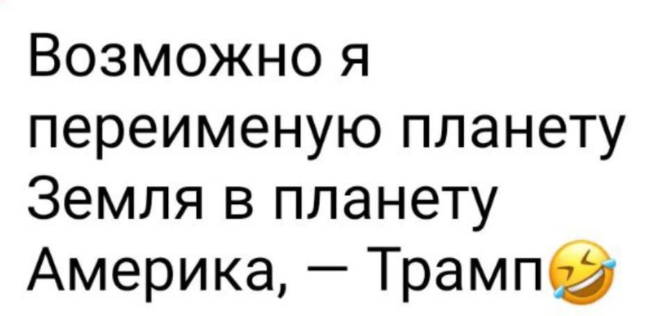 Возможно я переименую планету Земля в планету Америка, — Трамп