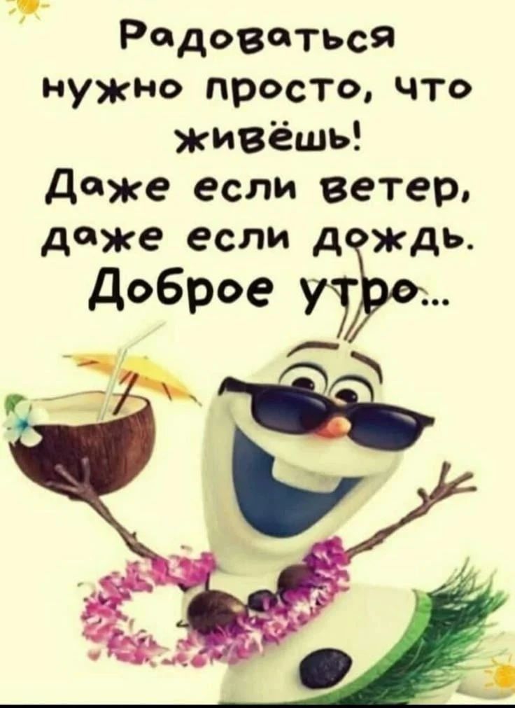 Радоваться нужно просто, что живёшь! Даже если ветер, даже если дождь. Доброе утро...