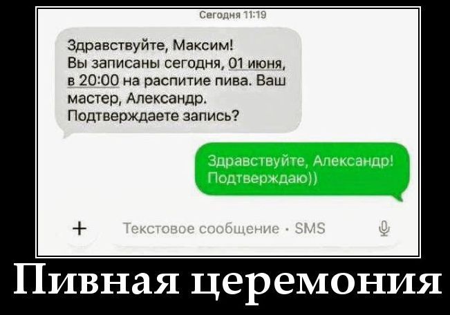 Сегодня 11:19 Здравствуйте, Максим! Вы записаны сегодня, 01 июня, в 20:00 на распитие пива. Ваш мастер, Александр. Подтверждаете запись? Здравствуйте, Александр! Подтверждаю)) Текстовое сообщение · SMS Пивная церемония