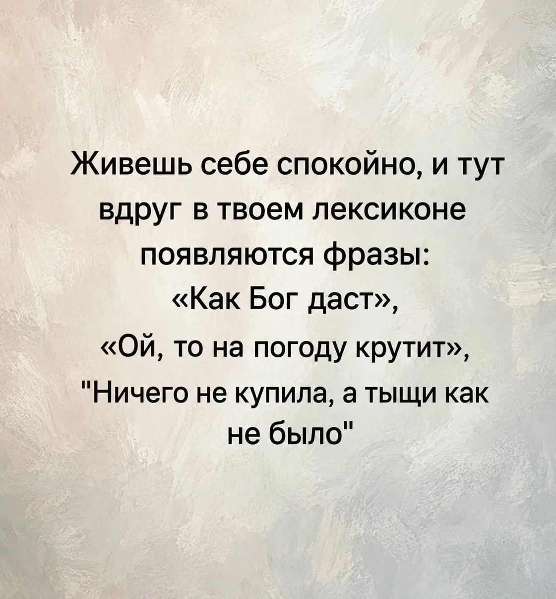 Живешь себе спокойно, и тут вдруг в твоем лексиконе появляются фразы: «Как Бог даст», «Ой, то на погоду крутит», 