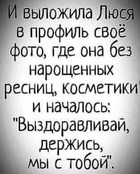 И выложила Люся в профиль своё фото, где она без нарощенных ресниц, косметики и началось: 