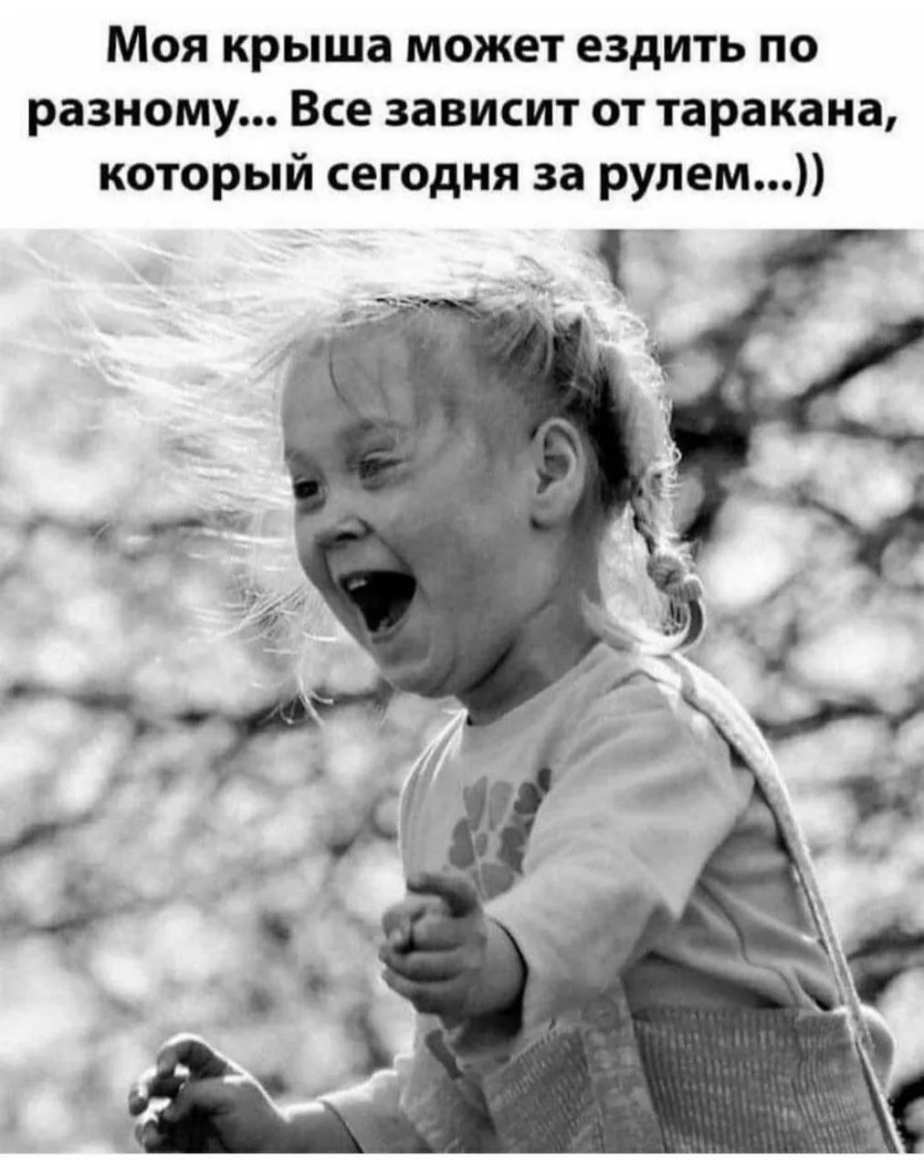 Моя крыша может ездить по разному... Все зависит от таракана, который сегодня за рулем...))