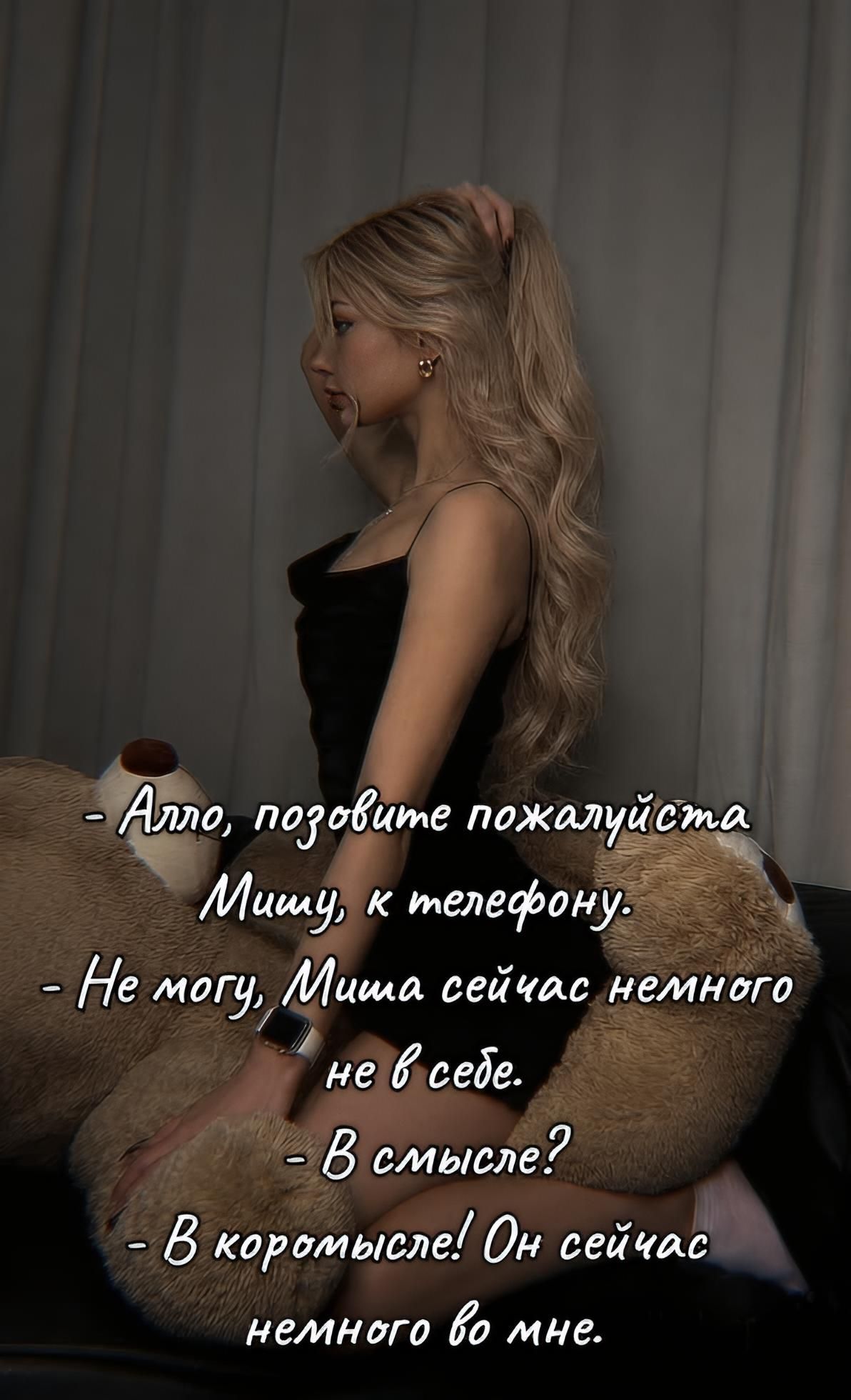 - Алло, позовите пожалуйста Мишу, к телефону. - Не могу, Миша сейчас немного не в себе. - В смысле? - В коромысле! Он сейчас немного во мне.
