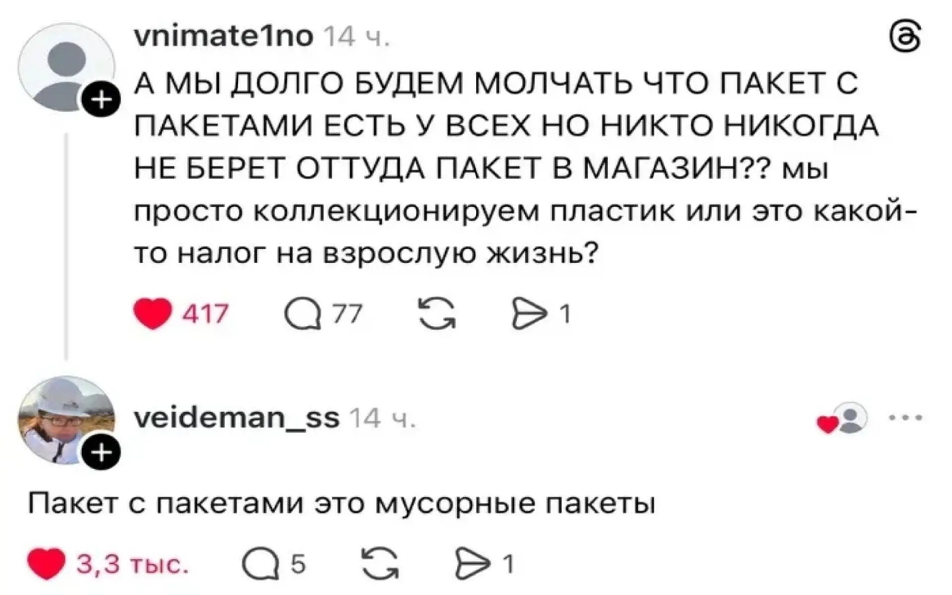 А МЫ ДОЛГО БУДЕМ МОЛЧАТЬ ЧТО ПАКЕТ С ПАКЕТАМИ ЕСТЬ У ВСЕХ НО НИКТО НИКОГДА НЕ БЕРЕТ ОТТУДА ПАКЕТ В МАГАЗИН?? мы просто коллекционируем пластик или это какой-то налог на взрослую жизнь? Пакет с пакетами это мусорные пакеты