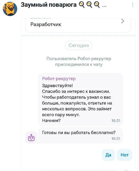 Заумный поварюга Разработчик Сегодня Пользователь Робот-рекрутер присоединился к чату Робот-рекрутер Здравствуйте! Спасибо за интерес к вакансии. Чтобы работодатель узнал о вас больше, пожалуйста, ответьте на несколько вопросов. Это займет всего пару минут. Начнем? Готовы ли вы работать бесплатно? Да Нет
