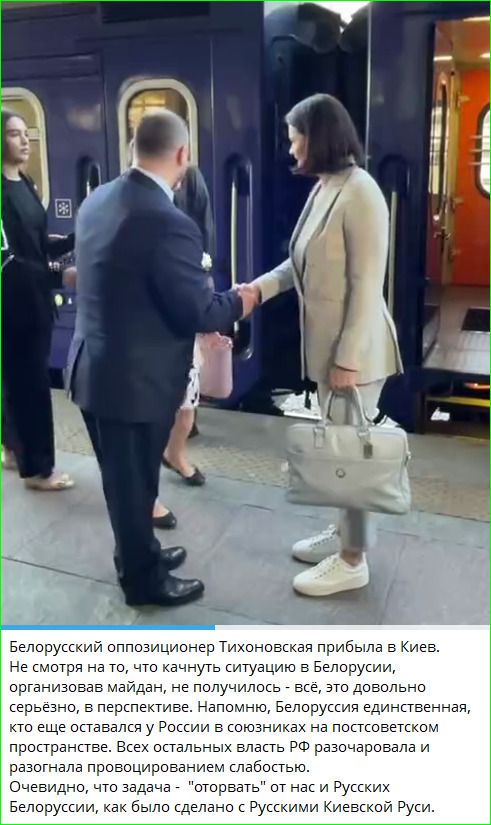 Белорусский оппозиционер Тихановская прибыла в Киев. Не смотря на то, что качнуть ситуацию в Белорусии, организовав майдан, не получилось - всё, это довольно серьёзно, в перспективе. Напомню, Белоруссия единственная, кто еще оставался у России в союзниках на постсоветском пространстве. Всех остальных власть РФ разочаровала и разогнала