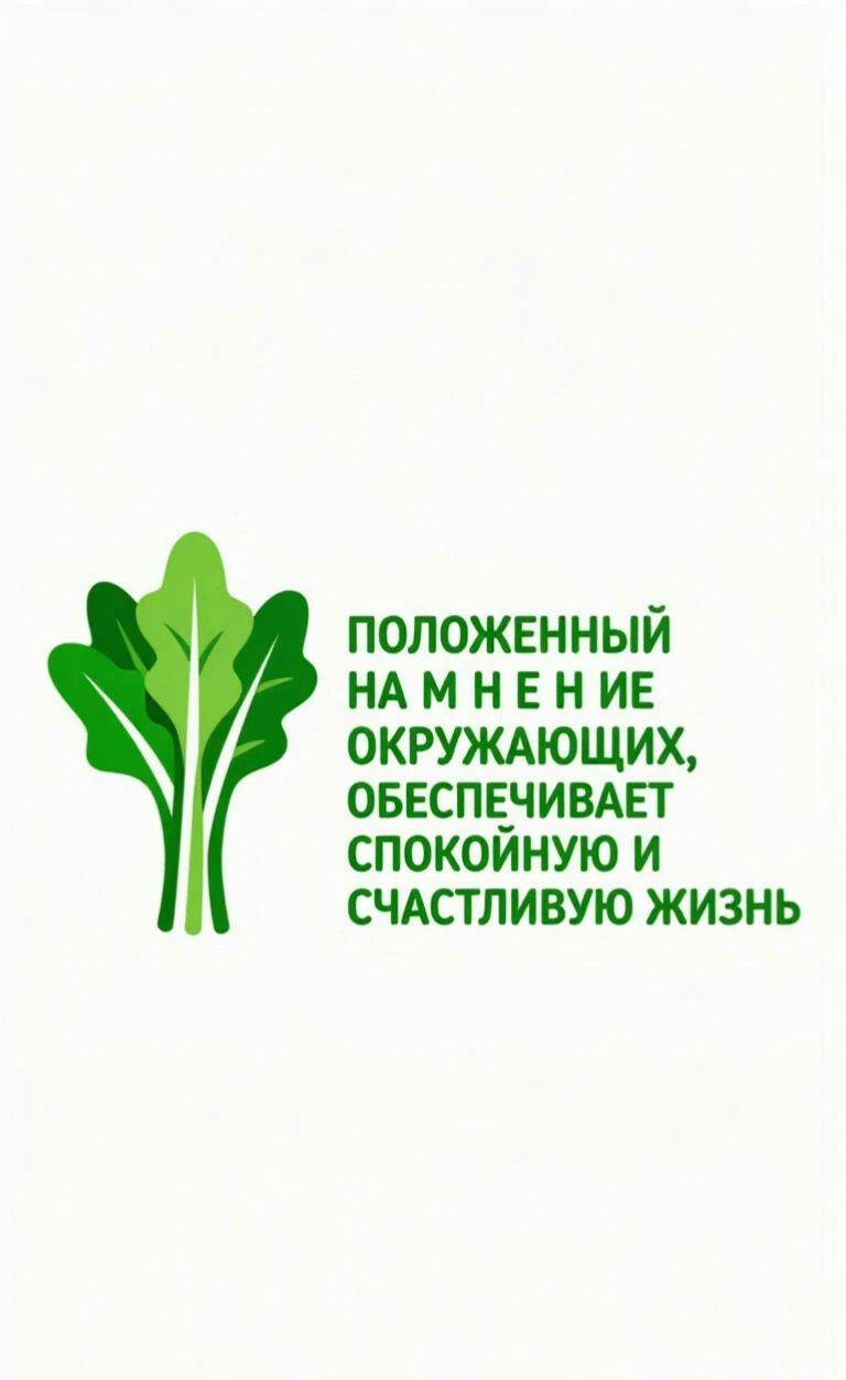 ПОЛОЖЕННЫЙ НА МНЕНИЕ ОКРУЖАЮЩИХ, ОБЕСПЕЧИВАЕТ СПОКОЙНУЮ И СЧАСТЛИВУЮ ЖИЗНЬ