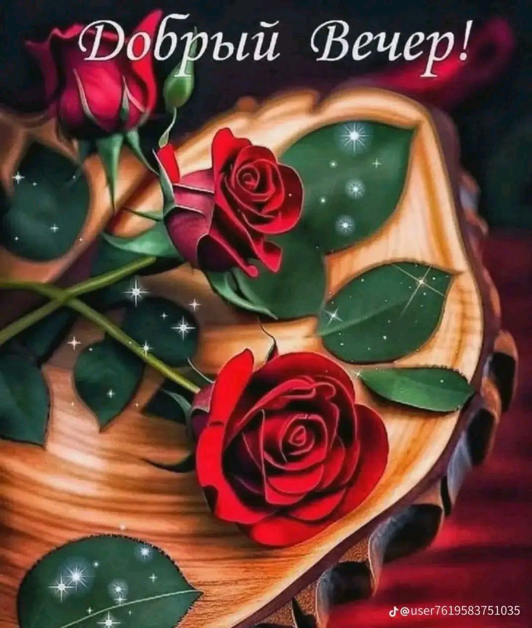 Добрый Вечер!