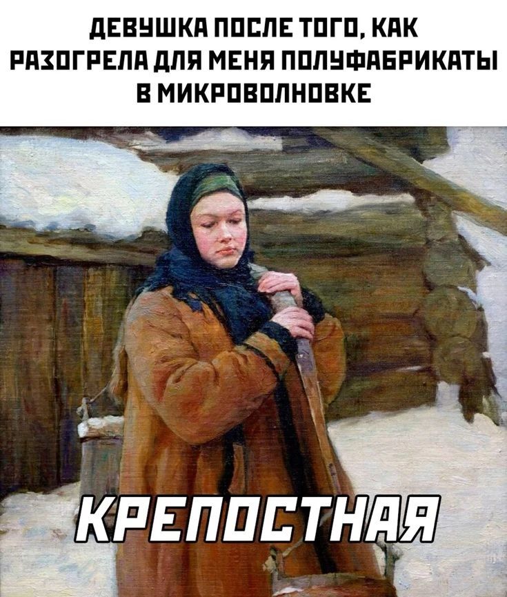 ДЕВУШКА ПОСЛЕ ТОГО, КАК РАЗОГРЕЛА ДЛЯ МЕНЯ ПОЛУФАБРИКАТЫ В МИКРОВОЛНОВКЕ КРЕПОСТНАЯ