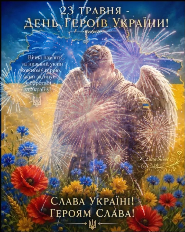 23 ТРАВНЯ - ДЕНЬ ГЕРОЇВ УКРАЇНИ! Вічна пам'ять та низький уклін кожному герою, який загинув у боротьбі за Україну! СЛАВА УКРАЇНІ! ГЕРОЯМ СЛАВА!