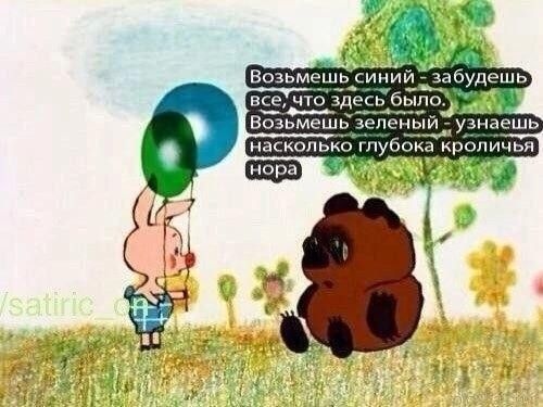 Возьмешь синий - забудешь все, что здесь было. Возьмешь зеленый - узнаешь насколько глубока кроличья нора