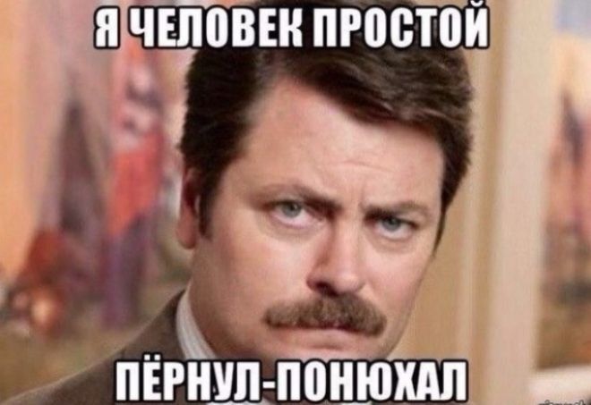 Я ЧЕЛОВЕК ПРОСТОЙ ПЁРНУЛ-ПОНЮХАЛ