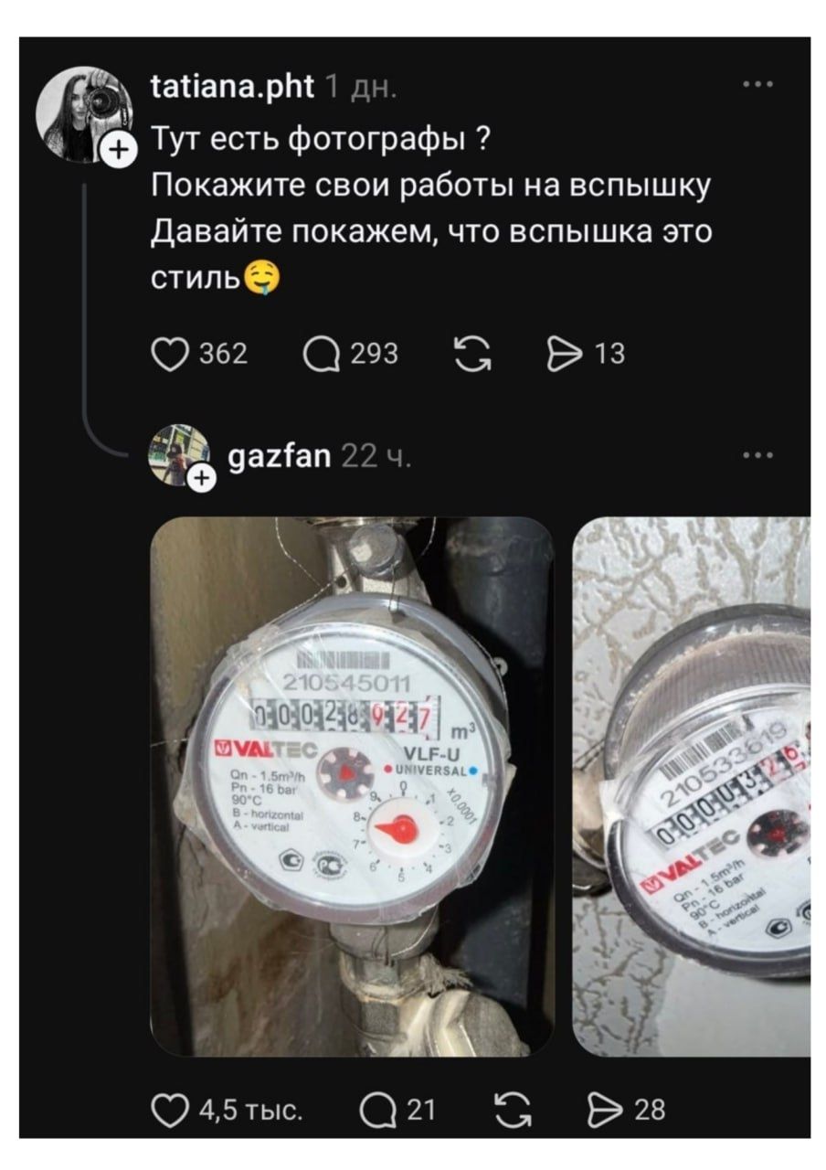 tatiana.pht 1 дн. Тут есть фотографы ? Покажите свои работы на вспышку Давайте покажем, что вспышка это стиль 😅 gazfan 22 ч. [Фотографии водяных счетчиков Valtec]