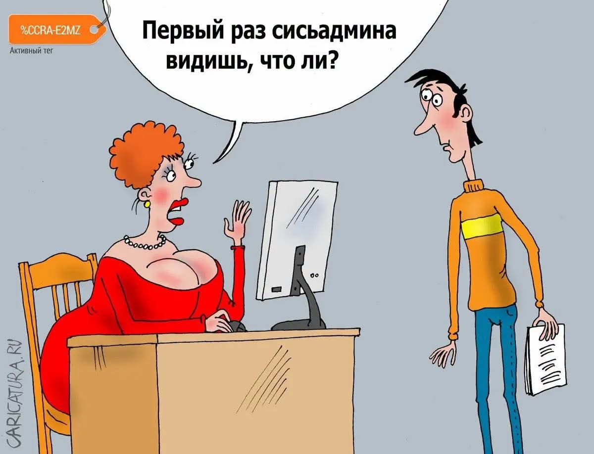 Первый раз сисадмина видишь, что ли?