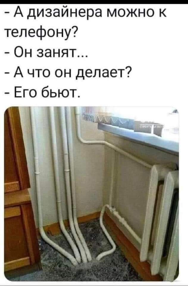 А дизайнера можно к телефону? Он занят... А что он делает? Его бьют.