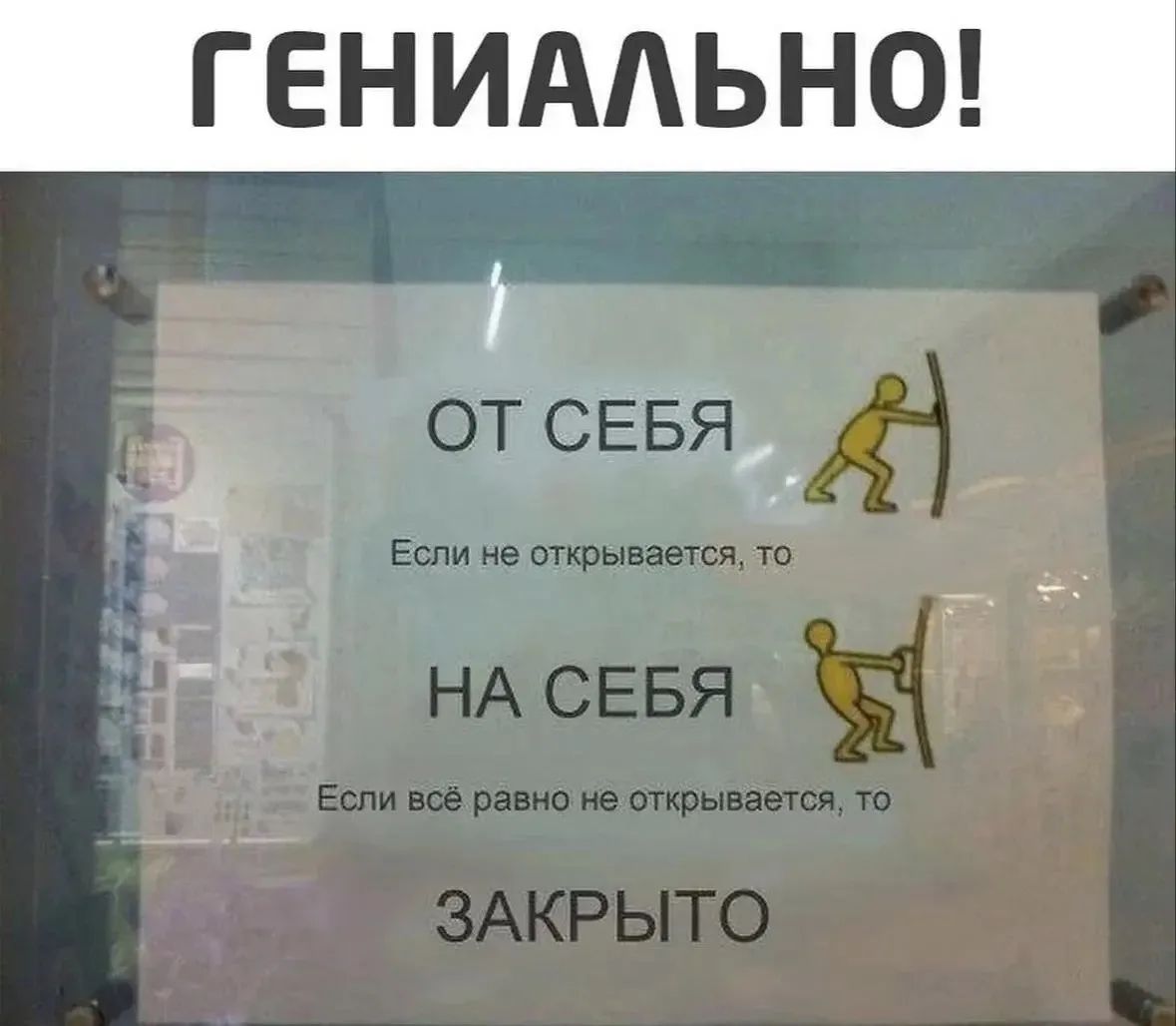 ГЕНИАЛЬНО! ОТ СЕБЯ Если не открывается, то НА СЕБЯ Если всё равно не открывается, то ЗАКРЫТО