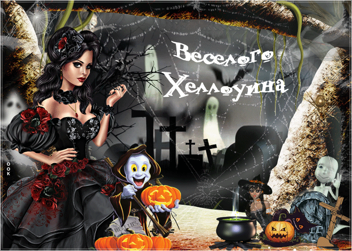 Веселого Хеллоуина