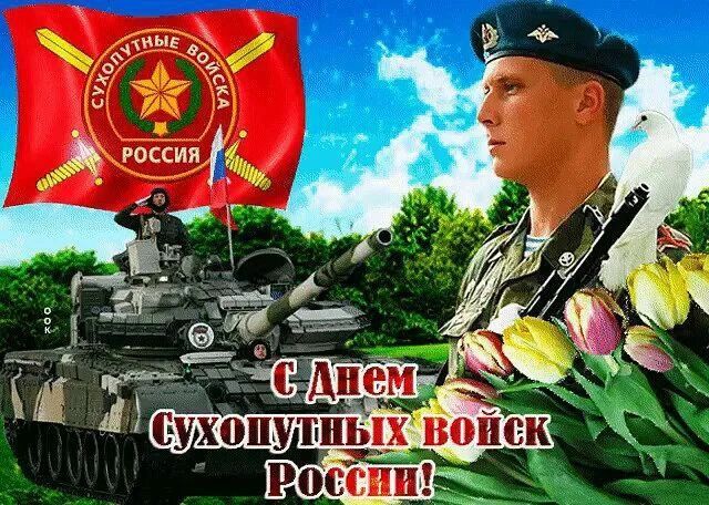 С Днем Сухопутных войск России! Сухопутные войска России