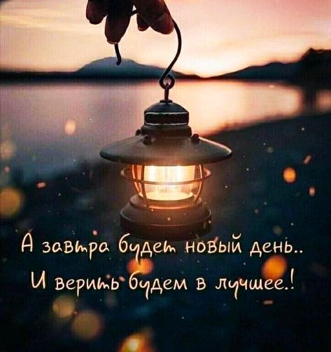 А завтра будет новый день.. И верить будем в лучшее.!