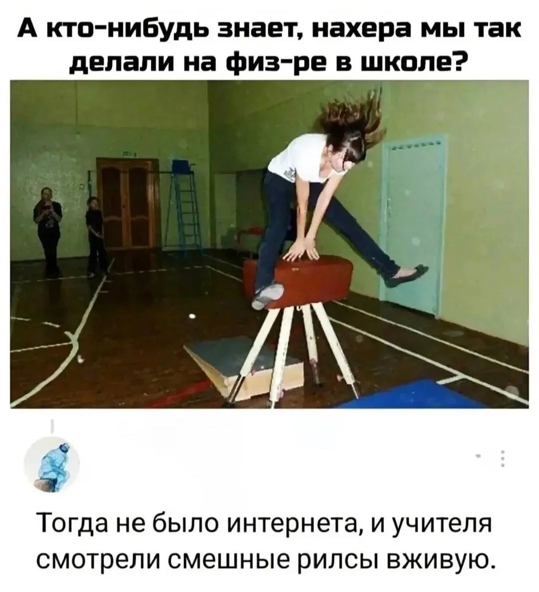 А кто-нибудь знает, нахера мы так делали на физ-ре в школе? Тогда не было интернета, и учителя смотрели смешные рилсы вживую.