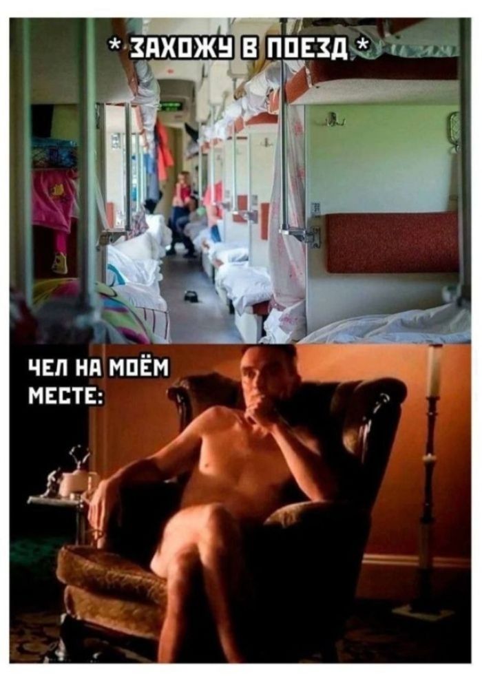 * ЗАХОЖУ В ПОЕЗД * ЧЕЛ НА МОЁМ МЕСТЕ: