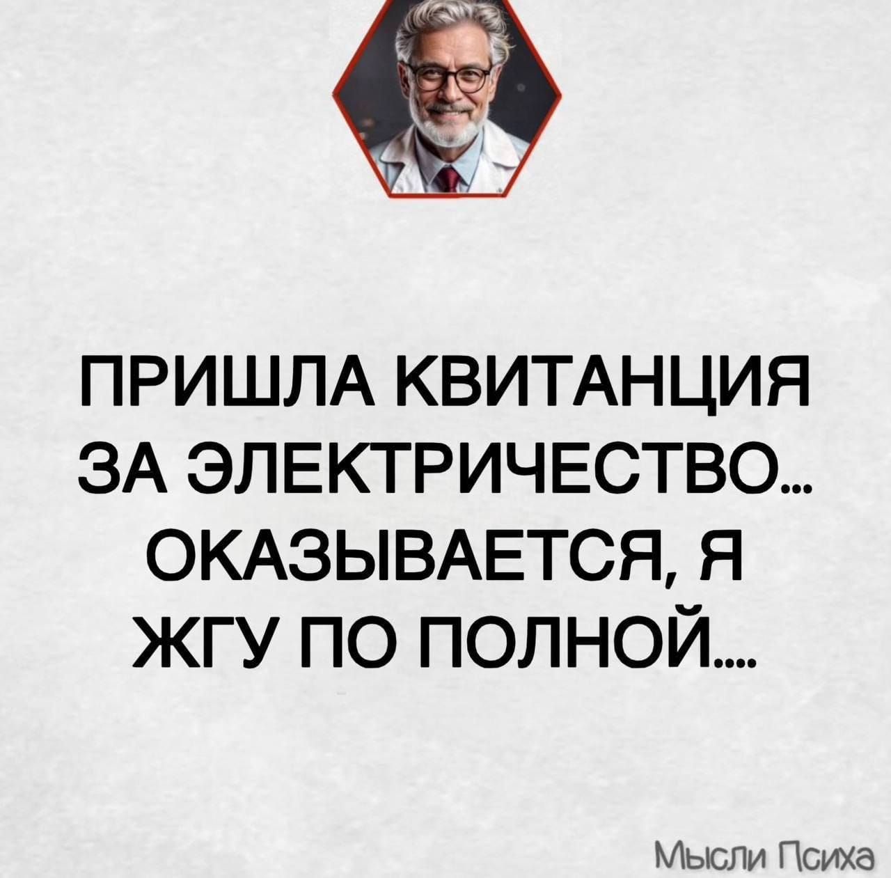 Пришла квитанция за электричество... Оказывается, я жгу по полной.... Мысли Психа