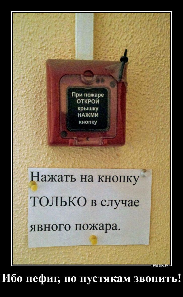 При пожаре ОТКРОЙ крышку НАЖМИ кнопку Нажать на кнопку ТОЛЬКО в случае явного пожара. Ибо нефиг, по пустякам звонить!