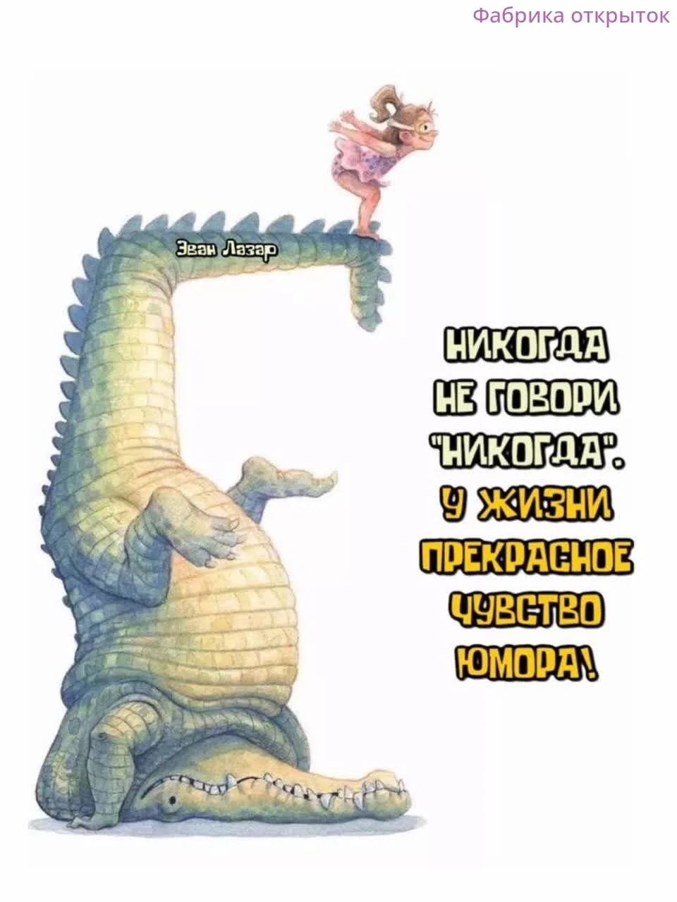 Фабрика открыток Эван Лазар НИКОГДА НЕ ГОВОРИ 