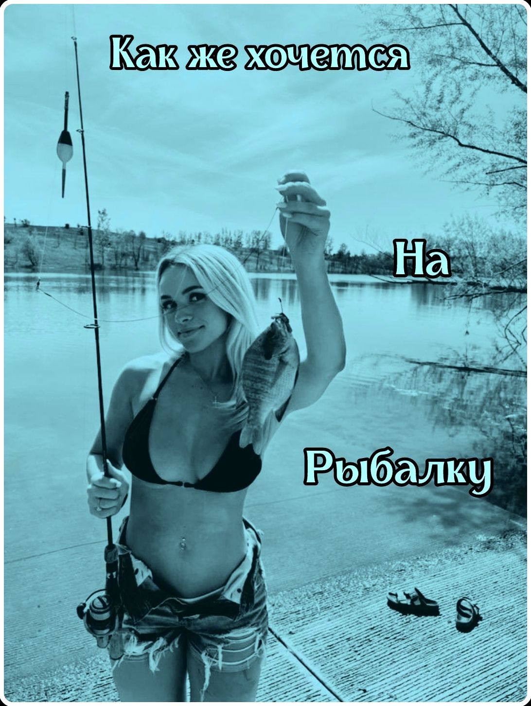 Как же хочется На Рыбалку