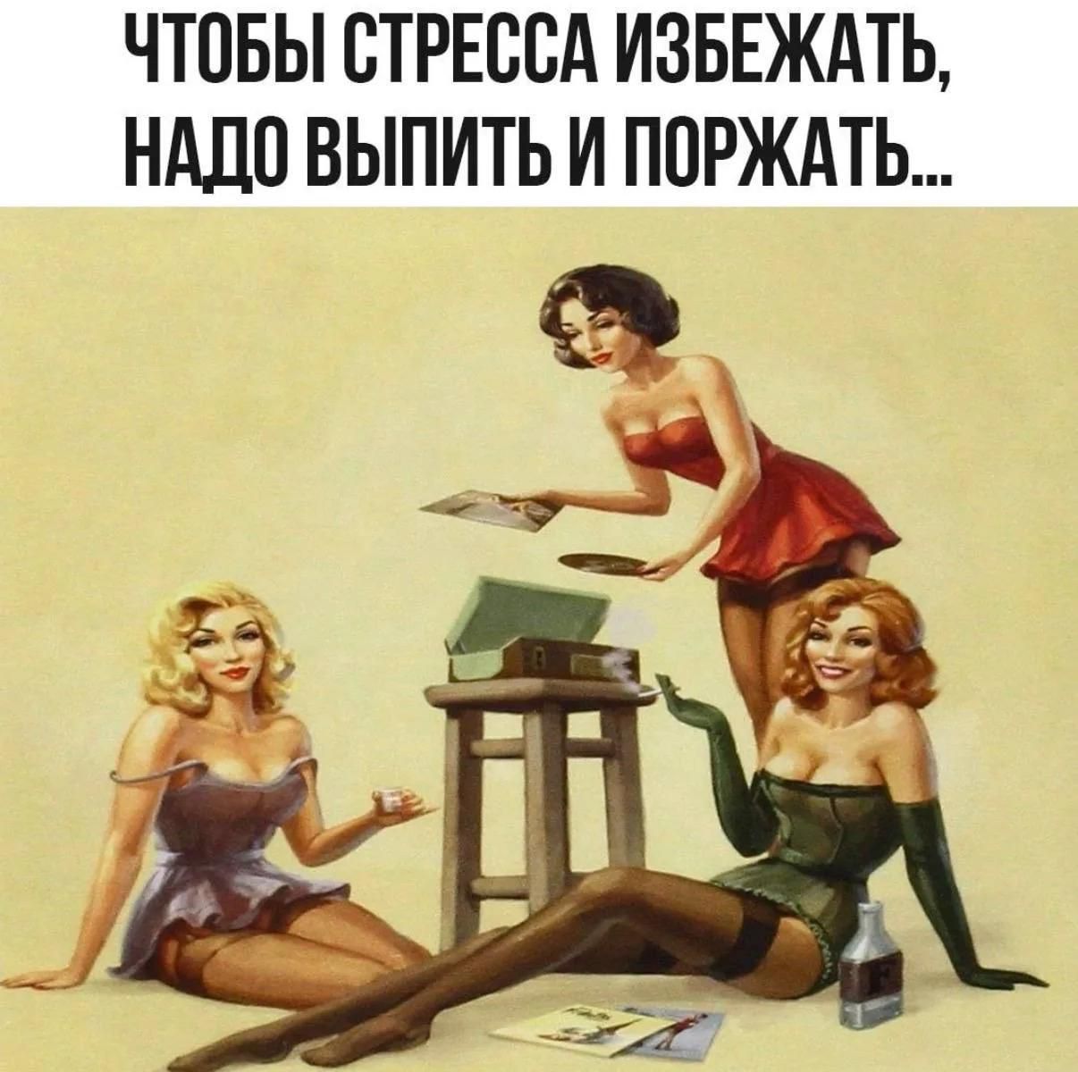 ЧТОБЫ СТРЕССА ИЗБЕЖАТЬ, НАДО ВЫПИТЬ И ПОРЖАТЬ...