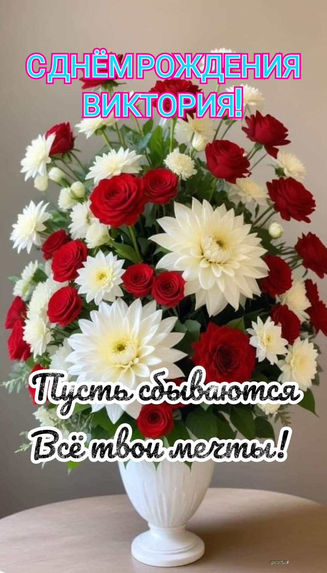 С ДНЁМ РОЖДЕНИЯ ВИКТОРИЯ! Пусть сбываются Всё твои мечты!