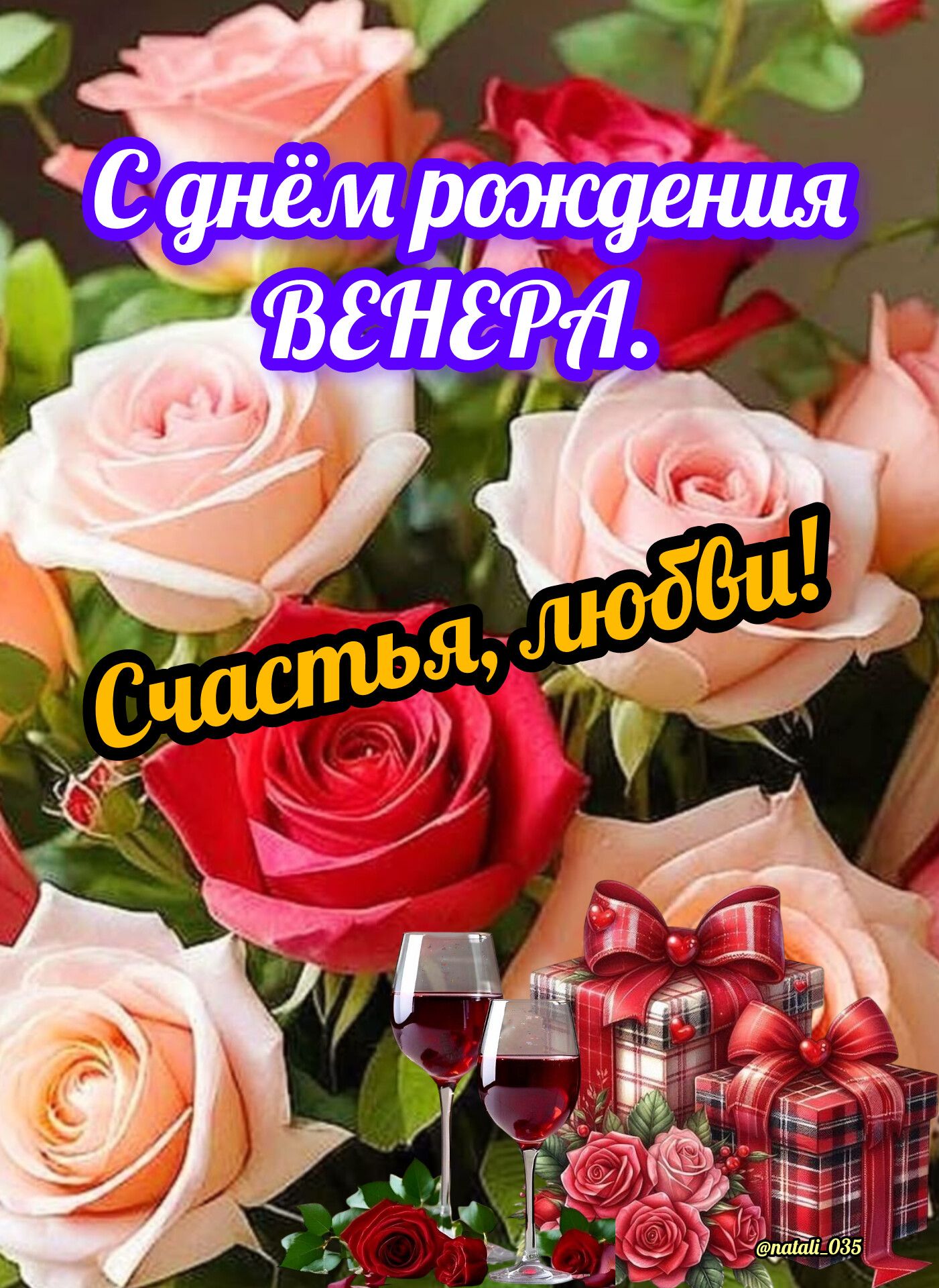 С днём рождения ВЕНЕРА. Счастья, любви! @natali_035