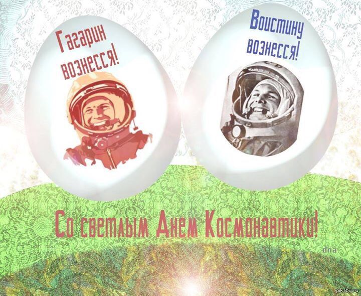 Гагарин вознесся! Воистину вознесся! Со светлым Днем Космонавтики!