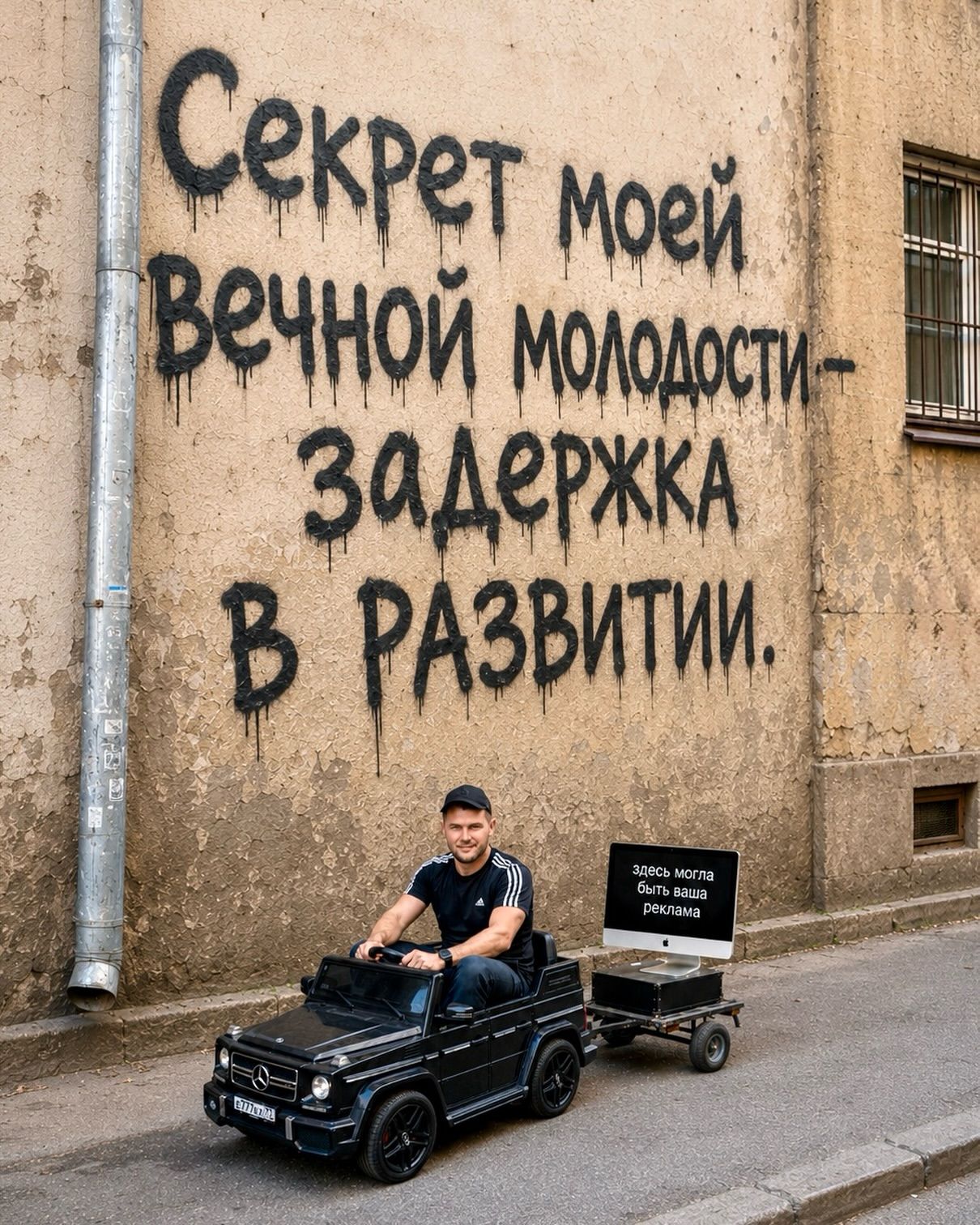Секрет моей вечной молодости - задержка в развитии. Здесь могла быть ваша реклама