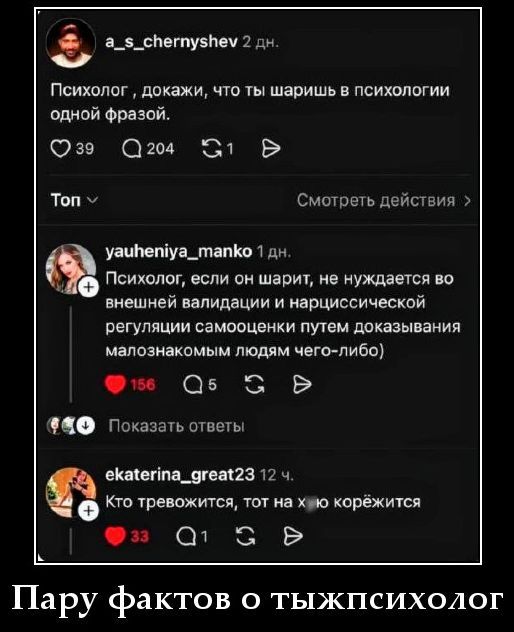 Психолог, докажи, что ты шаришь в психологии одной фразой. Психолог, если он шарит, не нуждается во внешней валидации и нарциссической регуляции самооценки путем доказывания малознакомым людям чего-либо) Кто тревожится, тот на х_ю корёжится. Пару фактов о тыжпсихолог