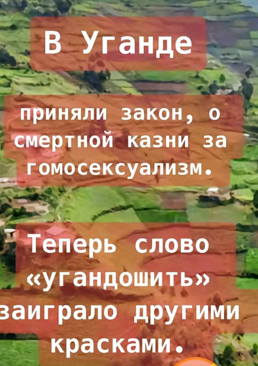 В Уганде приняли закон, о смертной казни за гомосексуализм. Теперь слово «угандошить» заиграло другими красками.