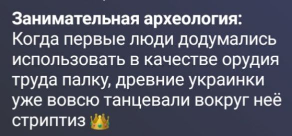 Занимательная археология: Когда первые люди додумались использовать в качестве орудия труда палку, древние украинки уже вовсю танцевали вокруг неё стриптиз