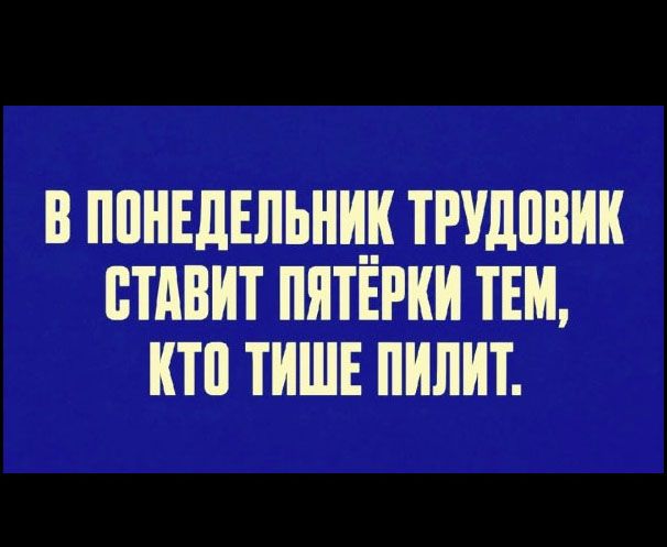 В понедельник трудовик ставит пятёрки тем, кто тише пилит.