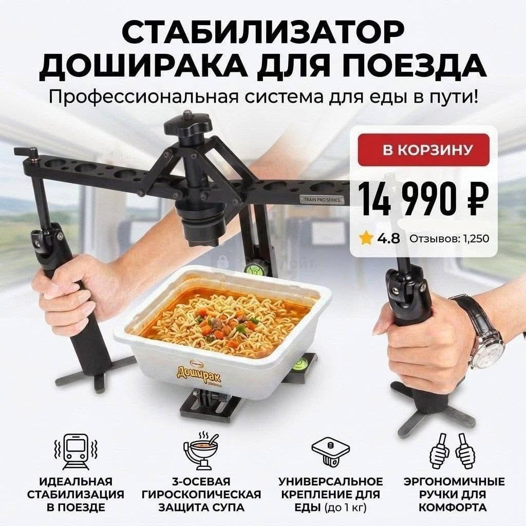 СТАБИЛИЗАТОР ДОШИРАКА ДЛЯ ПОЕЗДА Профессиональная система для еды в пути! В КОРЗИНУ 14 990 Р 4.8 Отзывов: 1,250 ИДЕАЛЬНАЯ СТАБИЛИЗАЦИЯ В ПОЕЗДЕ 3-ОСЕВАЯ ГИРОСКОПИЧЕСКАЯ ЗАЩИТА СУПА УНИВЕРСАЛЬНОЕ КРЕПЛЕНИЕ ДЛЯ ЕДЫ (до 1 кг) ЭРГОНОМИЧНЫЕ РУЧКИ ДЛЯ КОМФОРТА Доширак TRAIN PRO SERIES