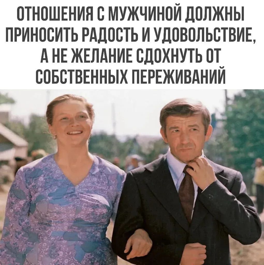 Отношения с мужчиной должны приносить радость и удовольствие, а не желание сдохнуть от собственных переживаний