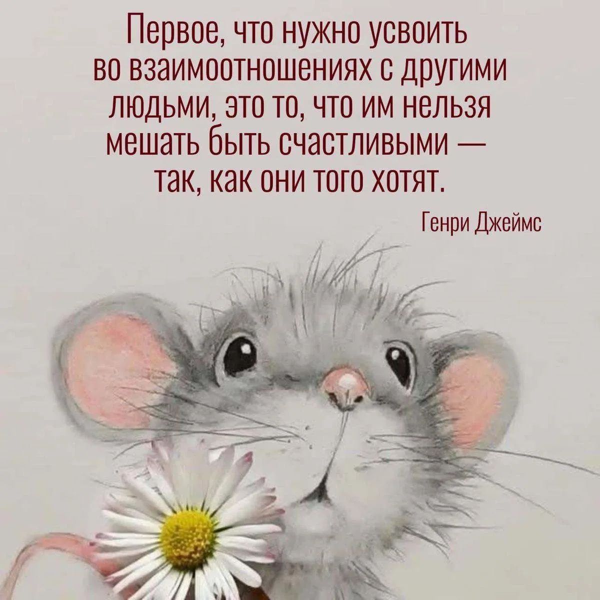 Первое, что нужно усвоить во взаимоотношениях с другими людьми, это то, что им нельзя мешать быть счастливыми — так, как они того хотят. Генри Джеймс