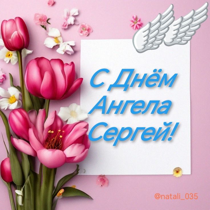 С Днём Ангела Сергей!